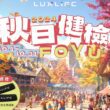 自10/1（二）起至10/31（四）止全面展開「2024 LUXLIFE FOYU秋日健檢」活動。(圖片提供：納智捷)