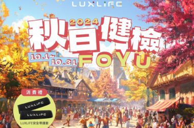 自10/1（二）起至10/31（四）止全面展開「2024 LUXLIFE FOYU秋日健檢」活動。(圖片提供：納智捷)