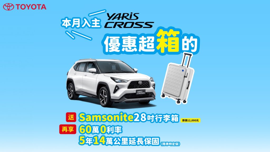 即刻入主YARiS CROSS送「Samsonite 28吋行李箱」(原價 12,000 元)再享60萬高額0利率優惠。(圖片提供：和泰)