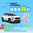 即刻入主YARiS CROSS送「Samsonite 28吋行李箱」(原價 12,000 元)再享60萬高額0利率優惠。(圖片提供：和泰)