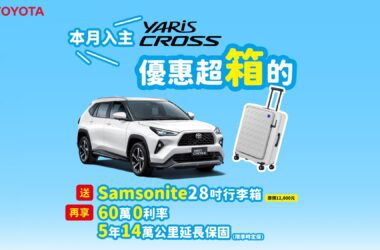 即刻入主YARiS CROSS送「Samsonite 28吋行李箱」(原價 12,000 元)再享60萬高額0利率優惠。(圖片提供：和泰)