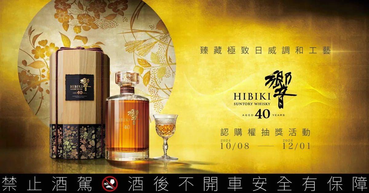 全球限量400瓶，「響HIBIKI 40年日本威士忌」雋永傳世之作