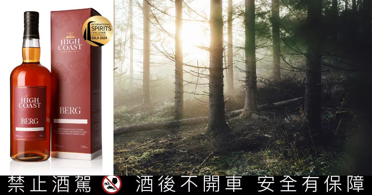 HIGH COAST瑞典高岸單一麥芽威士忌「BERG 山」, 秋季台灣上市 HIGH COAST瑞典高岸單一麥芽威士忌「BERG 山」, 秋季台灣上市