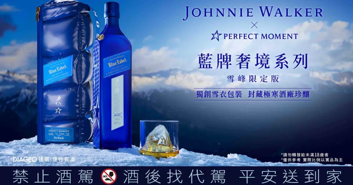 Johnnie Walker攜手法國奢華滑雪服飾品牌Perfect Moment，打造獨創雪衣包裝「藍牌奢境系列 – 2024雪峰限定版」