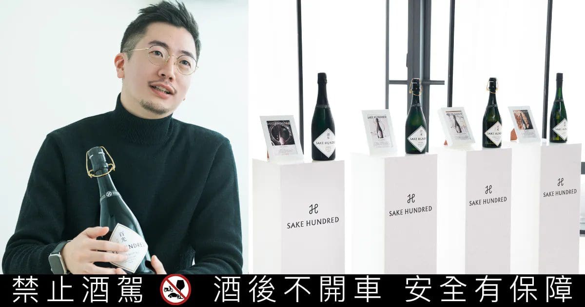 日本酒『SAKE HUNDRED』正式進軍台灣，開啟日本酒極致奢華新篇章