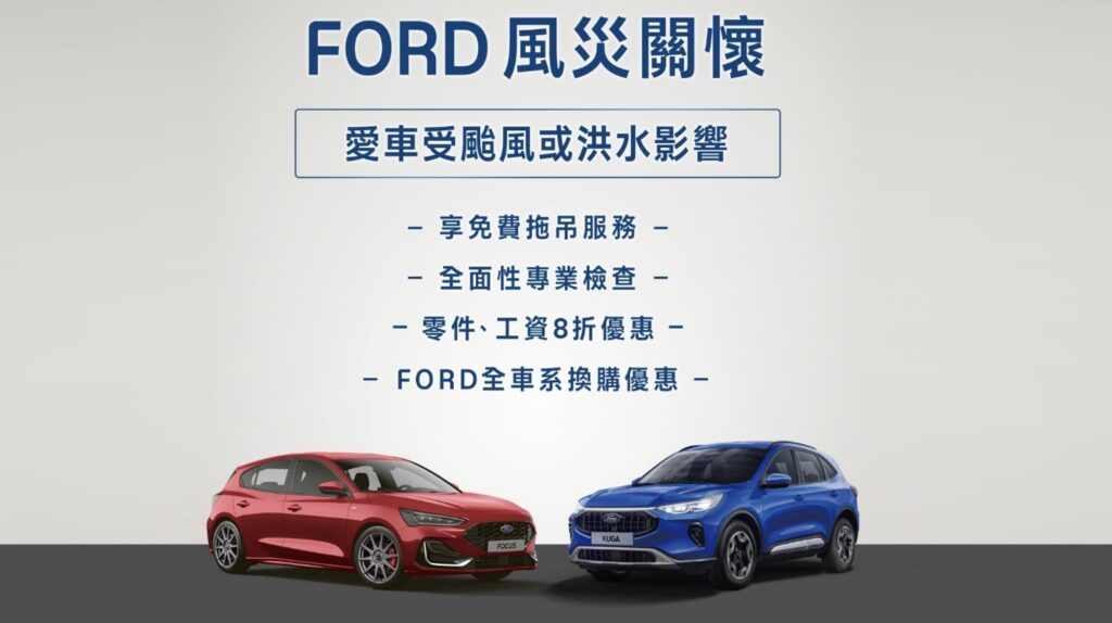 Ford啟動全台車主風災關懷專案，內容包含免費拖吊、全面性專業服務、零件／工資8折優惠等。(圖片提供：福特六和)