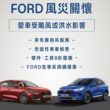 Ford啟動全台車主風災關懷專案，內容包含免費拖吊、全面性專業服務、零件／工資8折優惠等。(圖片提供：福特六和)