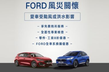 Ford啟動全台車主風災關懷專案，內容包含免費拖吊、全面性專業服務、零件／工資8折優惠等。(圖片提供：福特六和)