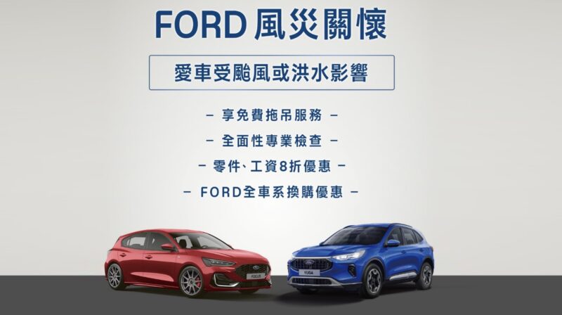 Ford啟動全台車主風災關懷專案，內容包含免費拖吊、全面性專業服務、零件／工資8折優惠等。(圖片提供：福特六和)