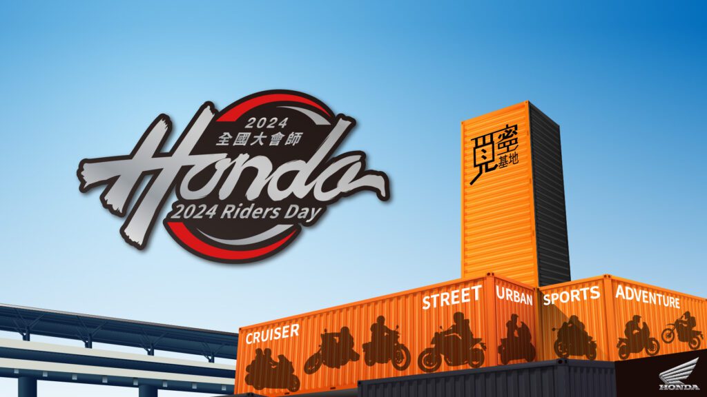 今年Honda Taiwan將在2024年11月24日 (日) 於高雄覓蜜基地舉辦第四屆Honda Riders Day全國大會師活動，並於即日起開始受理報名！(圖片提供：台灣本田)