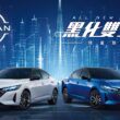 NISSAN ALL NEW SENTRA「黑化雙生版」600台限量登場，升級個性黑化外觀與勁曜紅內裝式樣，內外有型獨具鋒芒。(圖片提供：裕隆日產)