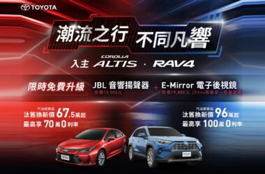 和泰汽車於10月推出RAV4、COROLLA ALTIS及TOWN ACE貨卡三大車款的影音、安全配備免費大升級，打造更全面的駕駛體驗。(圖片提供：和泰)