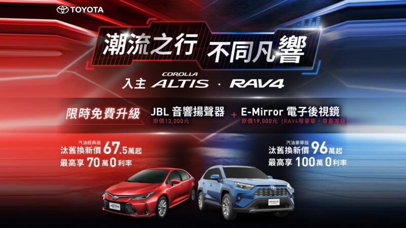 和泰汽車於10月推出RAV4、COROLLA ALTIS及TOWN ACE貨卡三大車款的影音、安全配備免費大升級，打造更全面的駕駛體驗。(圖片提供：和泰)