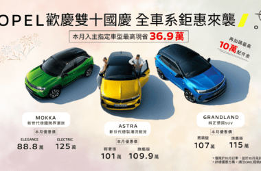 OPEL喜迎國慶祭出全車系超狂優惠，即日起至10月31日前入主OPEL全新指定車款即享超低震撼價，再加碼最高價值10萬元配件金，讓您輕鬆入主無負擔。(圖片提供：歐吉汽車)