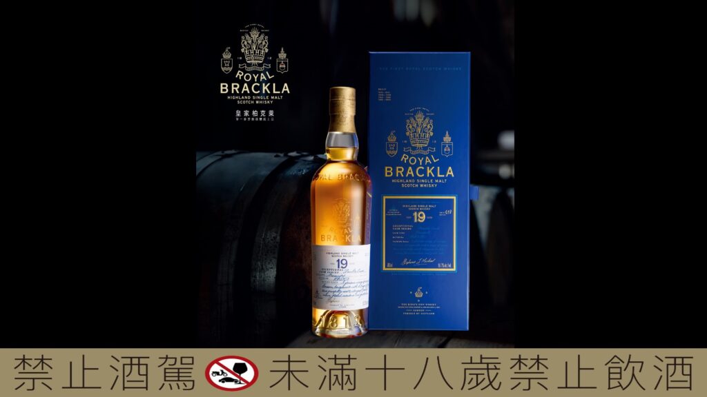 皇家柏克萊推出以Moscatel麝香葡萄雪莉桶過桶的19年，並以原酒55.2%酒精濃度裝瓶，稀有618瓶只獻給台灣的威士忌品味人士。(圖片提供：大盛酒品)