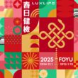 LUXGEN 2025 LUXLIFE FOYU 春日健檢12月1日全面展開。(圖片提供：納智捷)