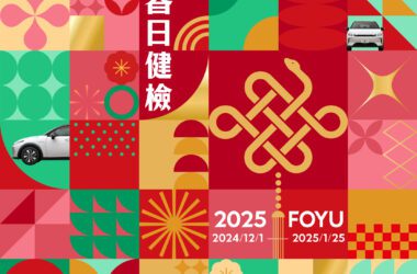 LUXGEN 2025 LUXLIFE FOYU 春日健檢12月1日全面展開。(圖片提供：納智捷)