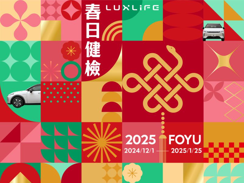 LUXGEN 2025 LUXLIFE FOYU 春日健檢12月1日全面展開。(圖片提供：納智捷)