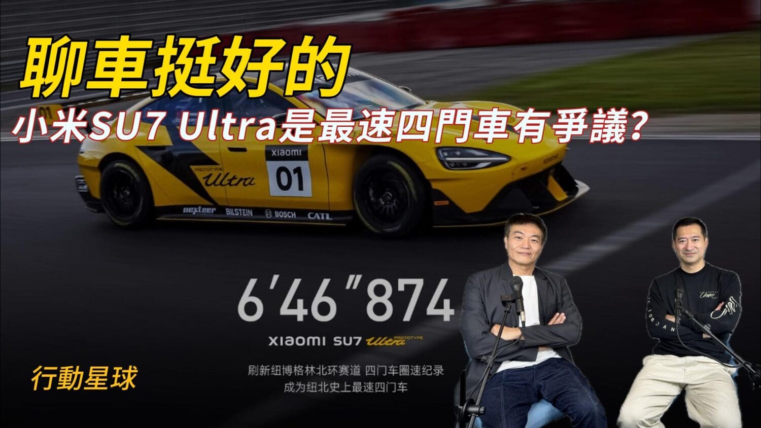 SU7 Ultra是「最速四門車」？　超過1500匹、零百1.98秒只要365萬台幣！