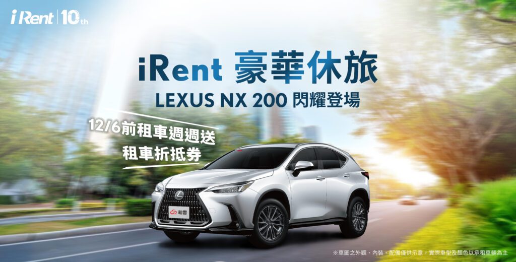 iRent豪華新選擇，LEXUS NX 200即日起閃耀登場。(圖片提供：和泰)