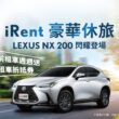 iRent豪華新選擇，LEXUS NX 200即日起閃耀登場。(圖片提供：和泰)