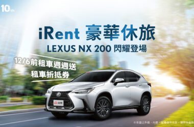 iRent豪華新選擇，LEXUS NX 200即日起閃耀登場。(圖片提供：和泰)