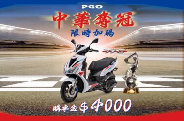 自11月27日起至12月11日止，凡購買 PGO TIG 車系，以行照為憑，將熱血加碼 4000 元購車金，與全台球迷一同共享勝利喜悅。(圖片提供：PGO)