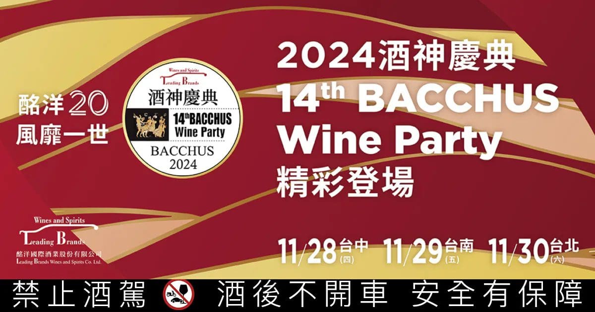 2024酒神慶典14th BACCHUS Wine Party，酩洋酒業年度葡萄酒派對，11月28日起精彩登場