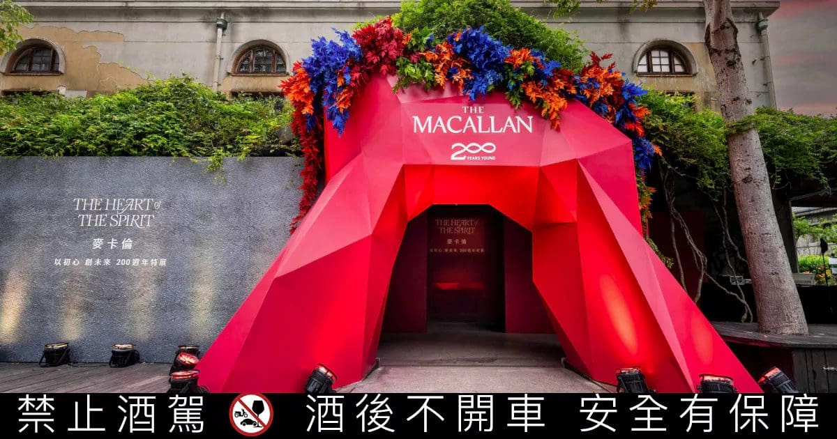 《麥卡倫 以初心 創未來200週年特展》週末限定客座，11/9日起沈浸體驗百年工藝傳承