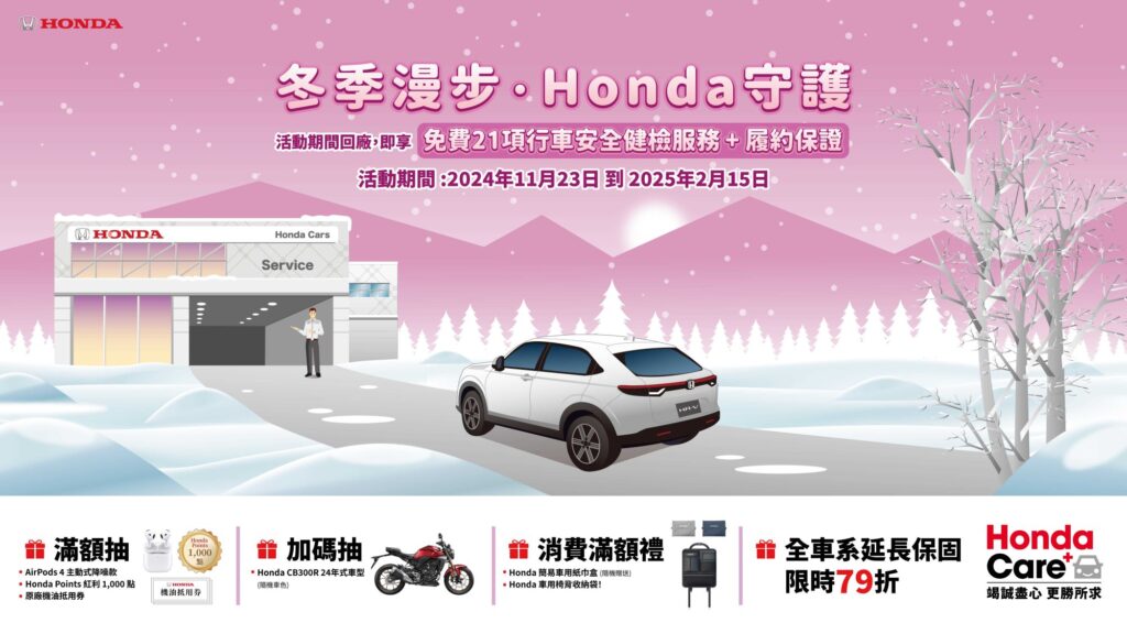 活動期間回廠還享有滿額抽獎活動，Honda重型機車CB300R、AirPods 4主動式降噪款等多項大獎。(圖片提供：台灣本田)