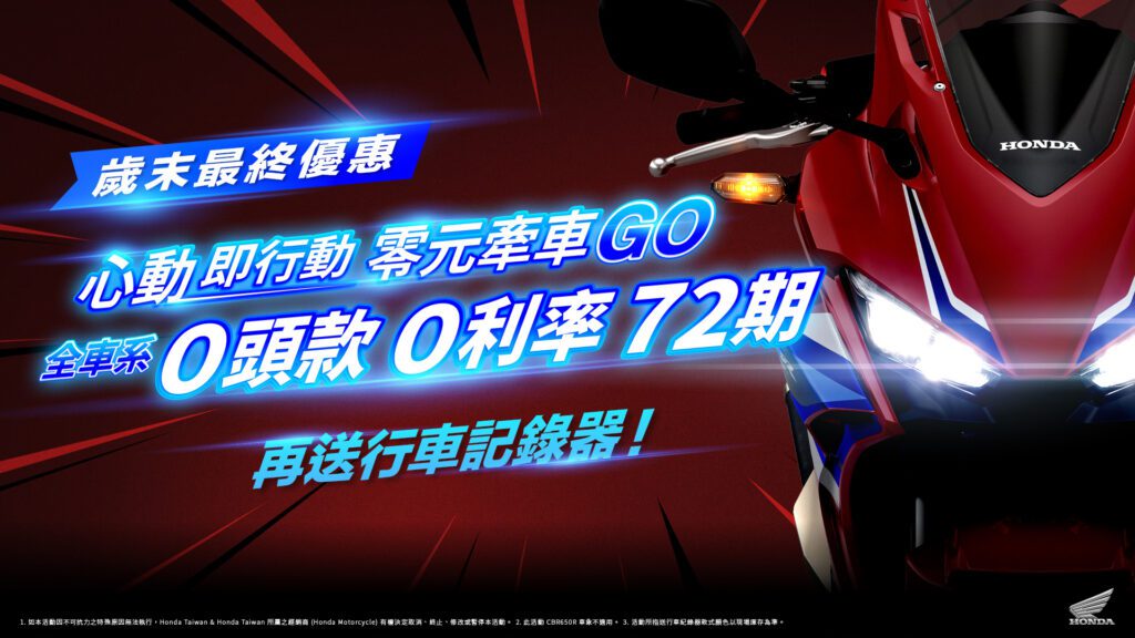 Honda Motorcycle 2024歲末感謝祭 心動即行動 全車系0頭款 0利率 72期。(圖片提供：台灣本田)