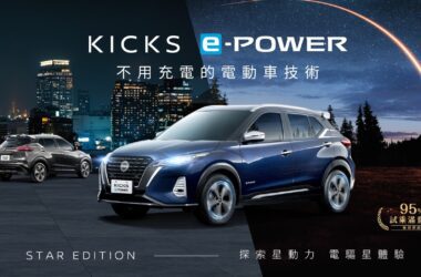 NISSAN推出全新限量200台KICKS e-POWER STAR EDITION星空版，本月入主即贈價值15萬元「星空許願禮」，試乘再送STARBUCKS醇香飲品。(圖片提供：裕隆日產)