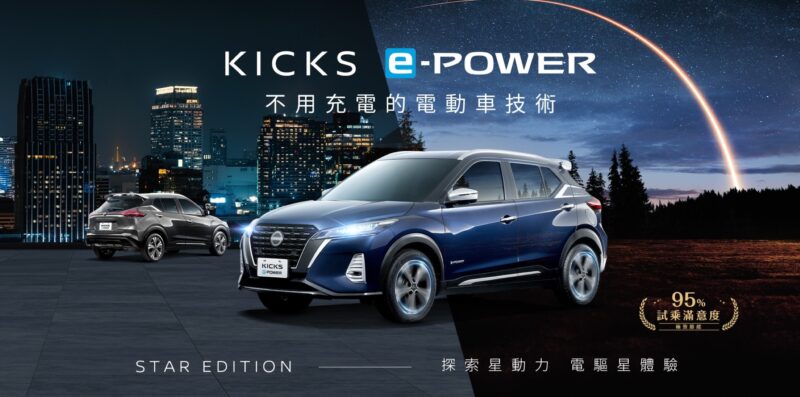 NISSAN推出全新限量200台KICKS e-POWER STAR EDITION星空版，本月入主即贈價值15萬元「星空許願禮」，試乘再送STARBUCKS醇香飲品。(圖片提供：裕隆日產)