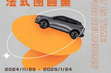 2024年11月25日至2025年1月24日提供PEUGEOT及CITROËN車主們安心的免費健診服務及冬季限定專屬優惠，讓返廠車主們都能感受團圓樂滿滿的歡愉氛圍及幸福時光。(圖片提供：寶嘉聯合)