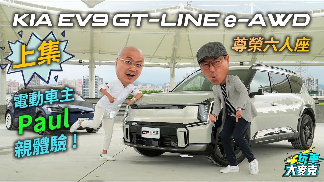 生活玩家Paul親試Kia EV9尊榮六人座 這個設計超適合光頭?(上集) 生活玩家Paul親試Kia EV9尊榮六人座 這個設計超適合光頭?(上集)