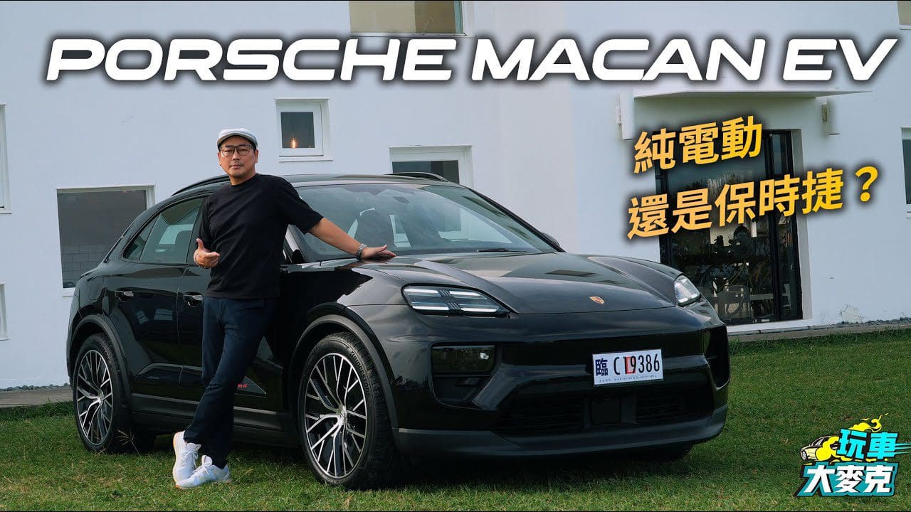 Macan electric墾丁試駕 變身純電跑旅後還有保時捷的味道? Macan electric墾丁試駕 變身純電跑旅後還有保時捷的味道?