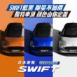 TAIWAN SUZUKI推出SWIFT藍黑雙色限量款！無須加價即可以糖果藍搭配黑頂，展現出無可比擬的運動風格與活力。(圖片提供：金鈴汽車)