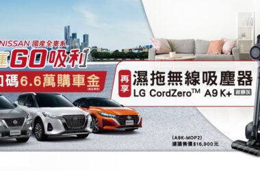 「NISSAN開運GO吸利」歲末限時優惠，入主指定車型贈6.6萬開運購車金再享LG濕拖無線吸塵器。(圖片提供：裕隆日產)