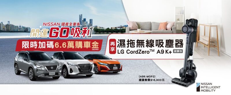 「NISSAN開運GO吸利」歲末限時優惠，入主指定車型贈6.6萬開運購車金再享LG濕拖無線吸塵器。(圖片提供：裕隆日產)