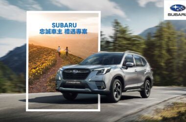 SUBARU台灣意美汽車為感謝廣大車主長期以來對SUBARU品牌的愛護與支持，特別精心規劃領先同業、唯一推出震撼業界的「忠誠車主 禮遇專案」。(圖片提供：台灣意美)