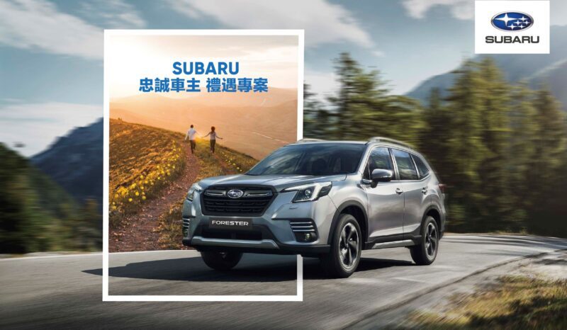 SUBARU台灣意美汽車為感謝廣大車主長期以來對SUBARU品牌的愛護與支持，特別精心規劃領先同業、唯一推出震撼業界的「忠誠車主 禮遇專案」。(圖片提供：台灣意美)