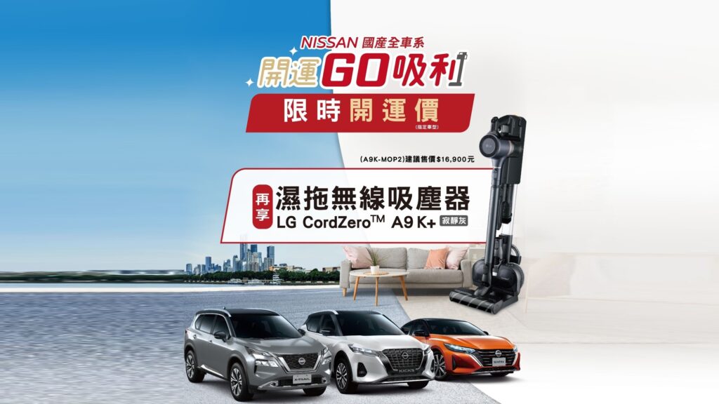 「NISSAN開運GO吸利」好評延續，入主即享開運價及LG濕拖無線吸塵器；指定車型最高優惠20萬元，歲末來NISSAN，購車最划算。(圖片提供：裕隆日產)