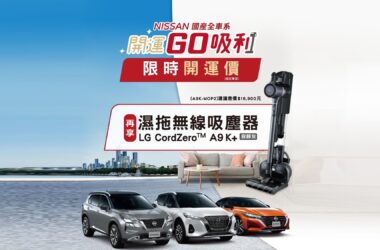 「NISSAN開運GO吸利」好評延續，入主即享開運價及LG濕拖無線吸塵器；指定車型最高優惠20萬元，歲末來NISSAN，購車最划算。(圖片提供：裕隆日產)