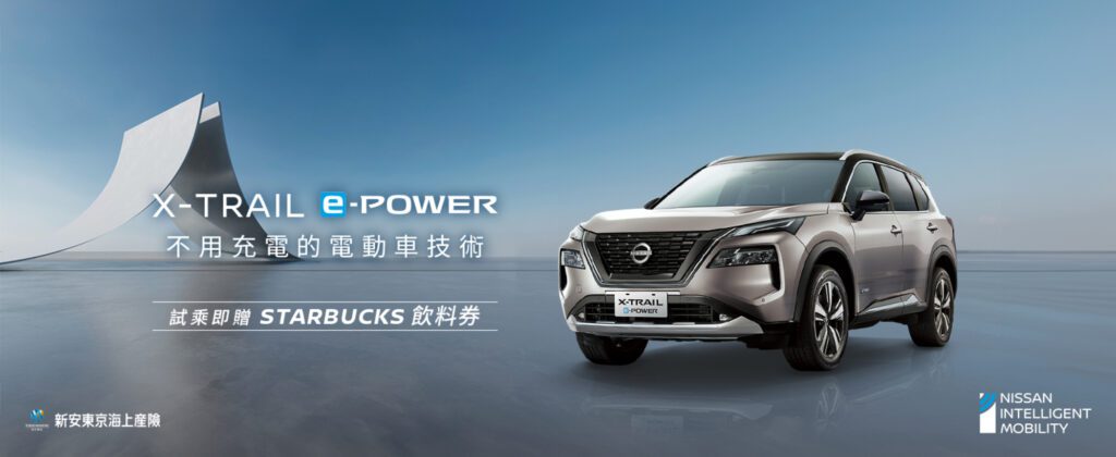 試乘NISSAN e-POWER車系，限時暢享STARBUCKS醇香飲品；體驗不用充電的電動車技術，感受純電驅動駕馭魅力。(圖片提供：裕隆日產)