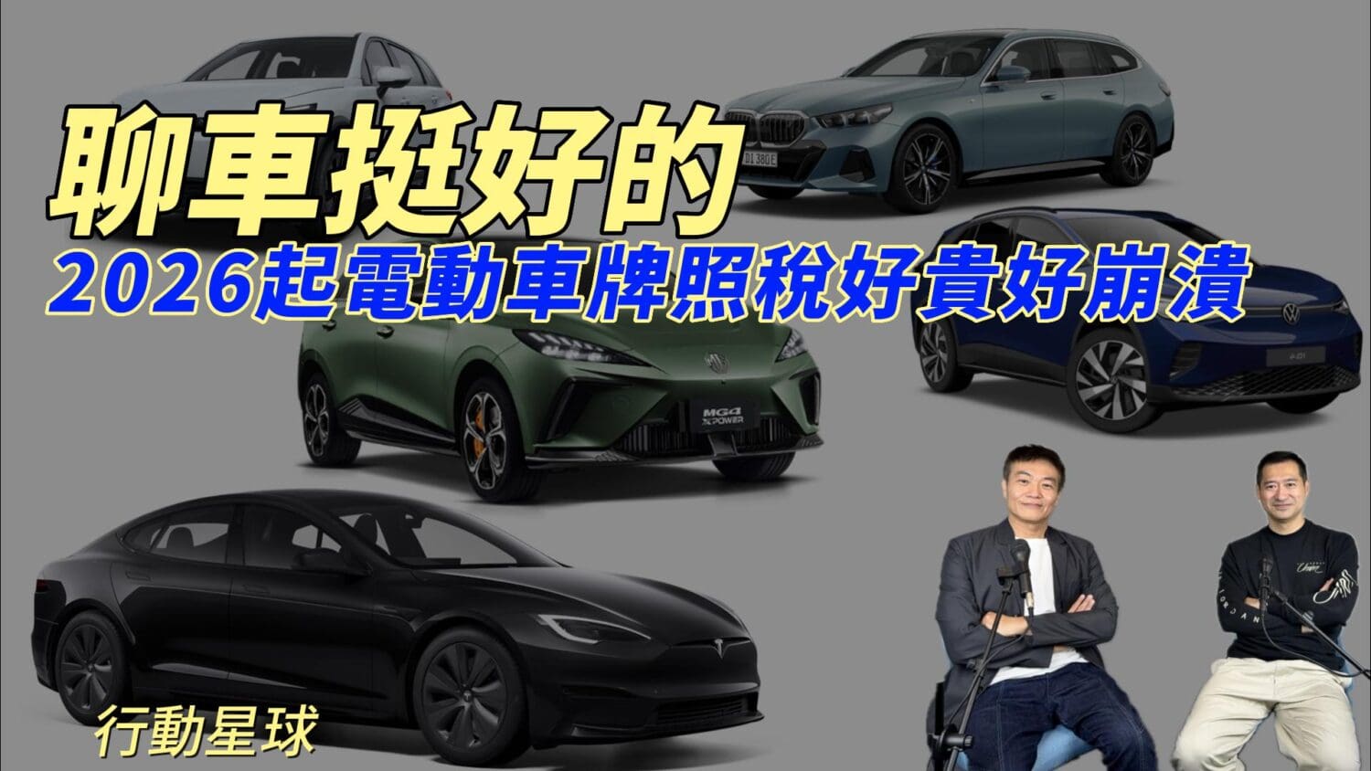 2026起電動車牌照稅好貴好崩潰　Model Y要繳46,170元嗨到爆！