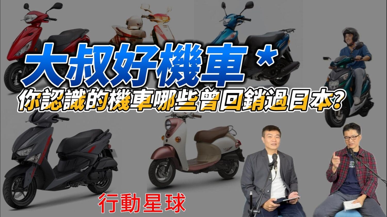 MIT品質保證　你認識的機車哪些曾回銷過日本？