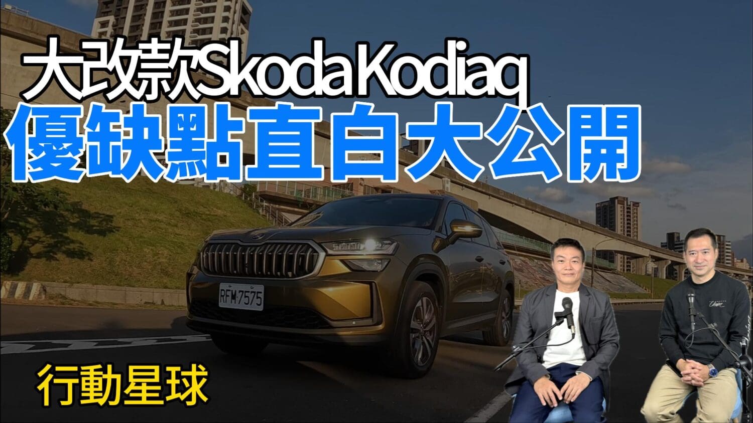 大改款Skoda Kodiaq深度試駕優缺點大公開　內裝配備優但少了一項！