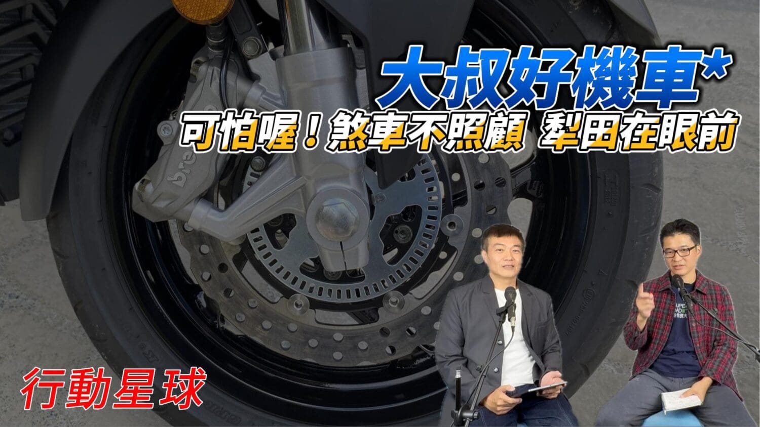 可怕喔!煞車不照顧、犁田在眼前 機車煞車系統簡單卻不簡單! 可怕喔!煞車不照顧、犁田在眼前 機車煞車系統簡單卻不簡單!