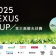 2025 LEXUS CUP車主高爾夫球賽將於2025年3月5日起於全台開打，並於即日起開放車主報名。(圖片提供：和泰)