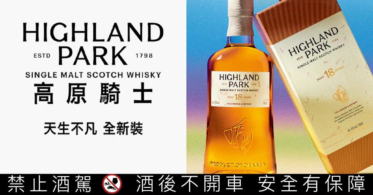 Highland Park高原騎士，以北歐洗鍊嶄新包裝，展現無畏闢境新篇章